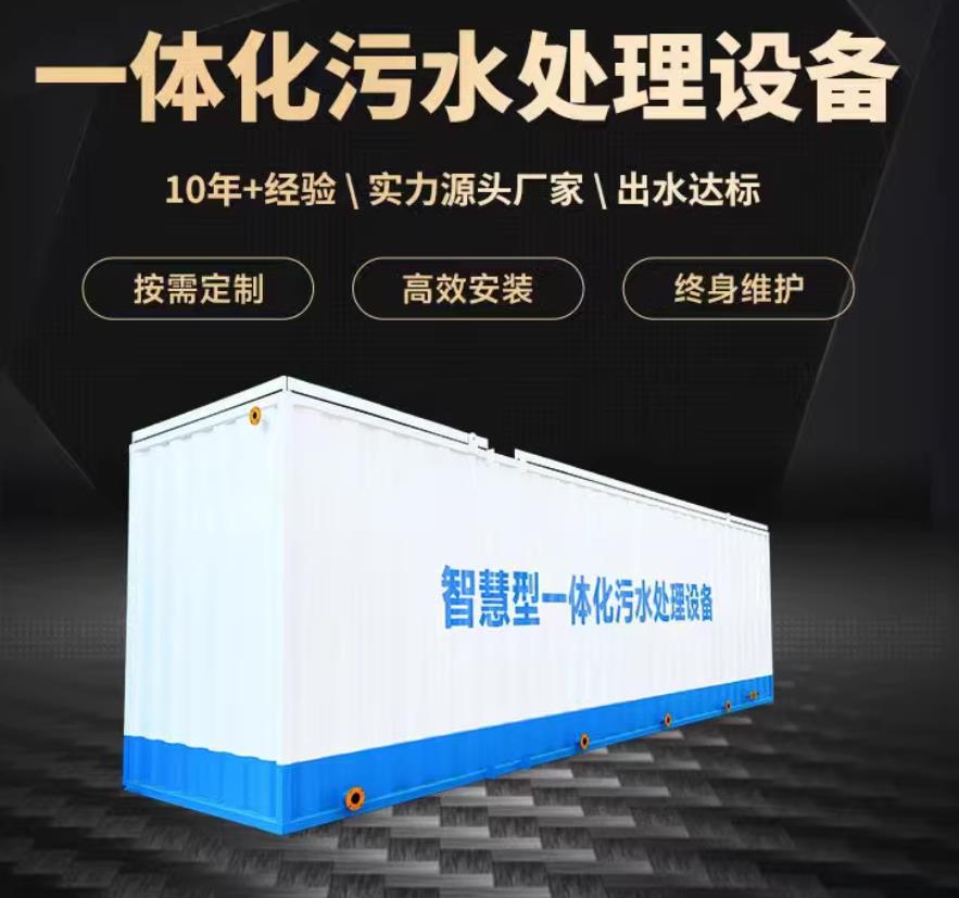 凤阳一体化污水处理设备_生活污水处理_甘肃嘉源通环保